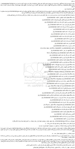 مزایده یک دستگاه یخچال 9 فوت هیتاچی و...