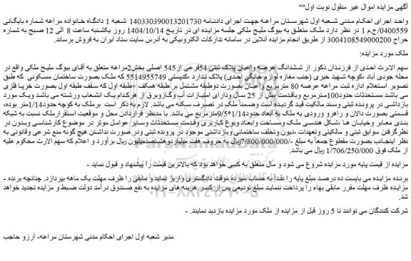 مزایده ششدانگ عرصه واعیان پلاک ثبتی 54فرعی از545 اصلی