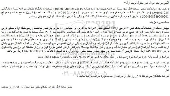 مزایده چهار دانگ از ششدانگ پلاک ثبتی 12فرعی از289 اصلی