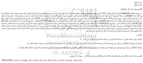 مزایده دوسهم مشاع از چهار سهم سهام دودانگ مشاع از ششدانگ یک قطعه زمین مزروعی مشهور به خردون پلاک ثبتی شماره 171فرعی از 7367اصلی