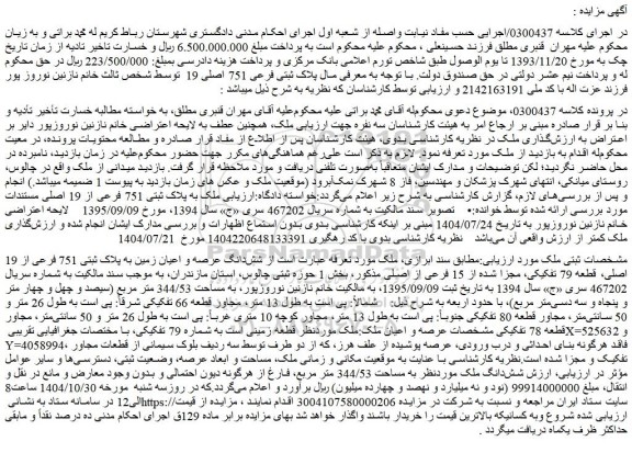 شش دانگ عرصه و اعیان زمین به پلاک ثبتی 751 فرعی از 19 اصلی، قطعه 79 تفکیکی، مجزا شده از 15 فرعی از اصلی