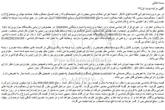 مزایده یکدستگاه سواری پراید 141