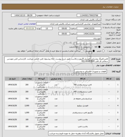 استعلام لامپ،فتینگ روشنایی،فتوسل،اگنیتور و بالاست طبق شرح پیوست. ارائه پیشنهاد فنی الزامی میباشد. کارشناس فنی مهندس سمائی فر تلفن 53182690-061