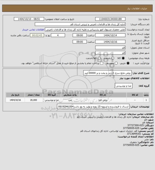 استعلام روغن مایع سزخ کردنی و پخت و پز 20000 لیتر