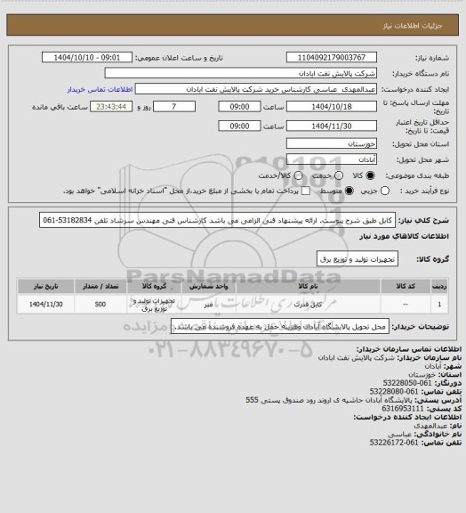 استعلام کابل طبق شرح پیوست. ارائه پیشنهاد فنی الزامی می باشد کارشناس فنی مهندس سرشاد تلفن 53182834-061