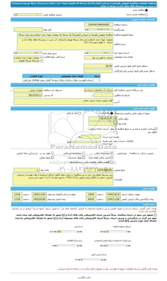 مناقصه، مناقصه عمومی همزمان با ارزیابی (یکپارچه) یک مرحله ای عملیات تهیه، اجرا، اصلاح و بازسازی شبکه توزیع و انشعابات آب شرب در روستای های مالک آباد و خیرآباد  از توابع