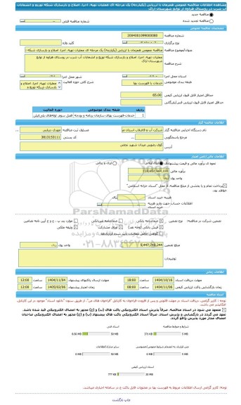 مناقصه، مناقصه عمومی همزمان با ارزیابی (یکپارچه) یک مرحله ای عملیات تهیه، اجرا، اصلاح و بازسازی شبکه توزیع و انشعابات آب شرب در روستای هزاوه از توابع شهرستان اراک