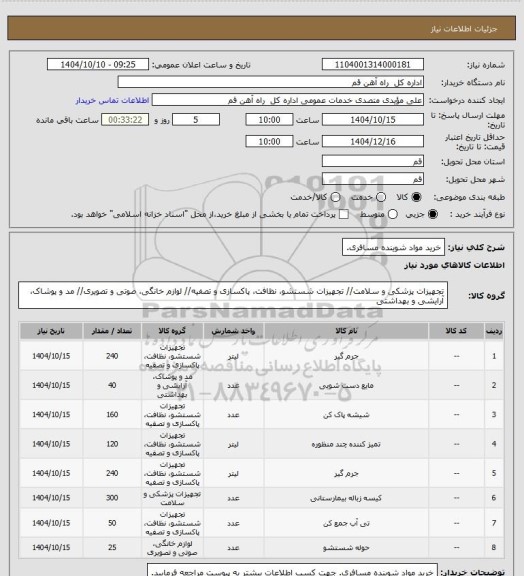 استعلام خرید مواد شوینده مسافری.