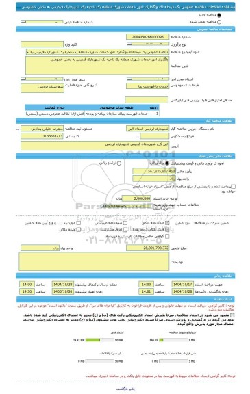 مناقصه، مناقصه عمومی یک مرحله ای واگذاری امور خدمات شهری منطقه یک ناحیه یک شهرداری فردیس به بخش خصوصی