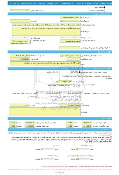 مناقصه، مناقصه عمومی یک مرحله ای اجرای حیاط سازی 222 واحد مسکونی طرح نهضت ملی مسکن در شهر جدید ایوان کی