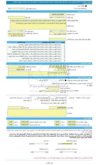 مناقصه، مناقصه عمومی یک مرحله ای تهیه مصالح و اجرای شبکه روشنایی حد فاصل فاز جدید و قدیم شهرک صنعتی امیرکبیرکاشان