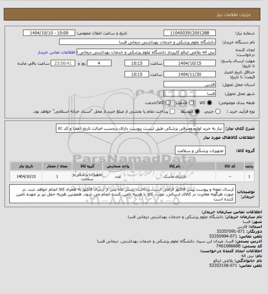 استعلام نیاز به خرید لوازم مصرفی پزشکی طبق لیست پیوست دارای برچسب اصالت تاریخ انقضا و کد irc