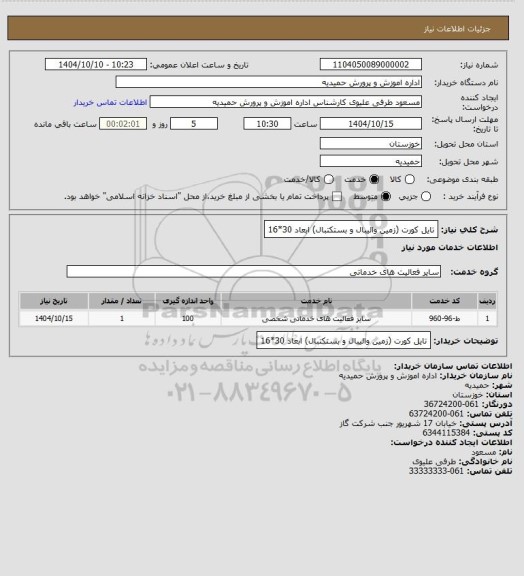 استعلام تایل کورت (زمین والیبال و بستکتبال)
ابعاد 30*16