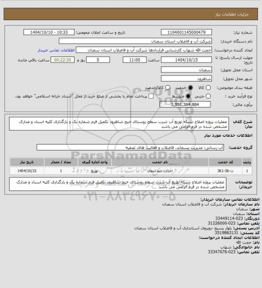 استعلام عملیات پروژه اصلاح شبکه توزیع آب شرب سطح روستای خیج شاهرود
تکمیل فرم شماره یک و بارگذاری کلیه اسناد و مدارک مشخص شده در فرم الزامی می باشد