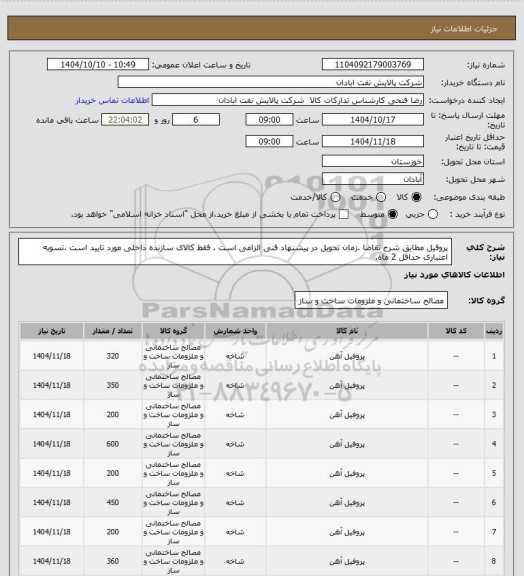 استعلام پروفیل
مطابق شرح تقاضا .زمان تحویل در پیشنهاد فنی الزامی است .  فقط کالای سازنده داخلی مورد تایید است .تسویه اعتباری حداقل 2 ماه.