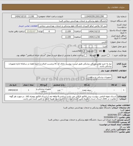 استعلام نیاز به خرید لوازم مصرفی پزشکی طبق لیست پیوست دارای کد irc  برچسب اصالت و تاریخ انقضا در سامانه اداره تجهیزات پزشکی باشد