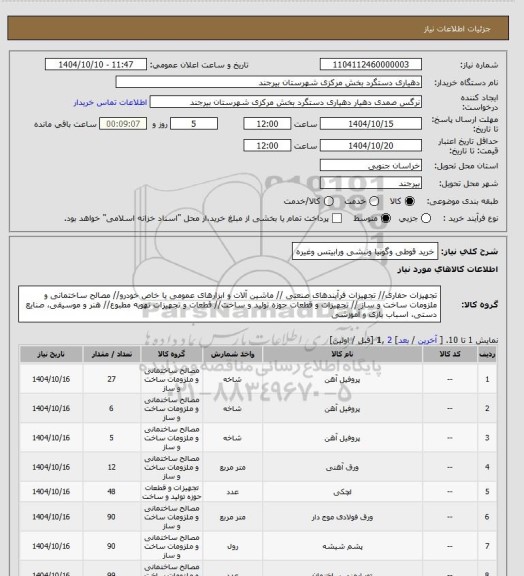 استعلام خرید قوطی  وگونیا ونبشی ورابیتس وغیره