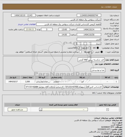 استعلام قند شکسته سفید 900 گرمی