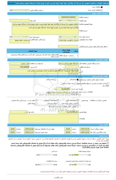 مناقصه، مناقصه عمومی یک مرحله ای واگذاری تهیه مواد اولیه،مدیریت طبخ و توزیع غذای دانشگاه علوم پزشکی فسا