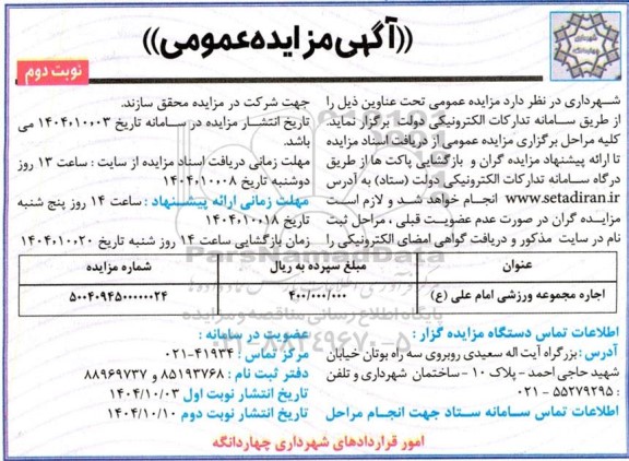 مزایده اجاره مجموعه ورزشی امام علی (ع) نوبت دوم