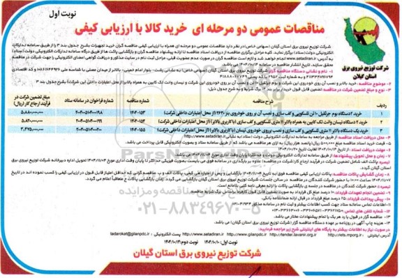 مناقصات خرید 2 دستگاه بوم جرثقیل 10 تن و ....