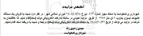 مزایده فروش یک دستگاه کامیونت ایسوزو جاروب 6 تن مدل 1387 