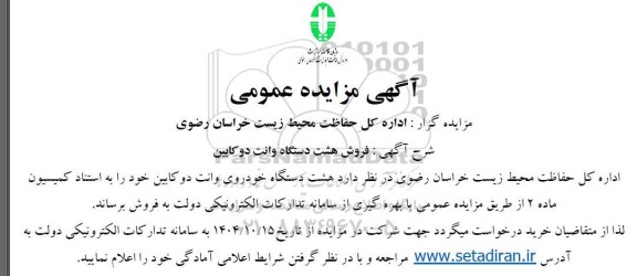 مزایده فروش هشت دستگاه وانت دوکابین