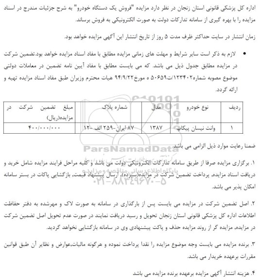 مزایده فروش یک دستگاه خودرو 