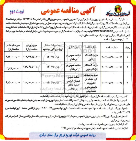 مناقصه خرید 20 دستگاه ریکلوزر ... نوبت دوم