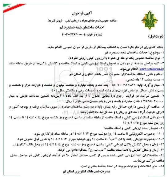 آگهی فراخوان احداث ساختمان شعبه دستجرد قم