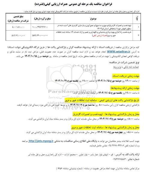 مناقصه تهیه، نصب و تعمیرات گاردریل (دو موج و سه موج ) و جمع آوری و بازسازی گاردریل های ...