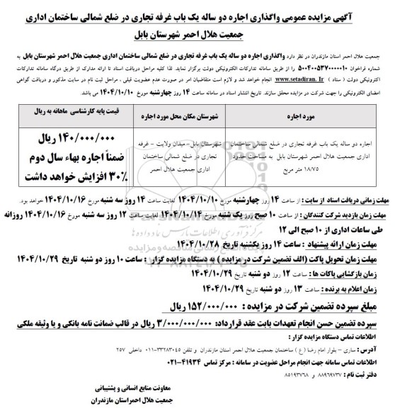 مزایده عمومی واگذاری اجاره دو ساله یک باب غرفه تجاری در ضلع شمالی