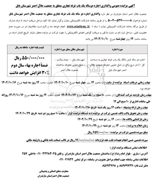 مزایده واگذاری اجاره دو ساله یک باب غرفه تجاری