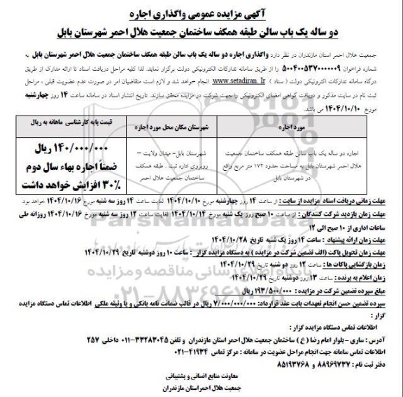 مزایده واگذاری اجاره دو ساله یک باب سالن طبقه همکف 