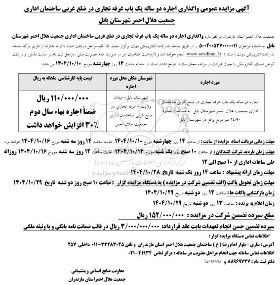آگهی مزایده عمومی واگذاری اجاره دو ساله یک باب مغازه غرفه تجاری در ضلع غربی