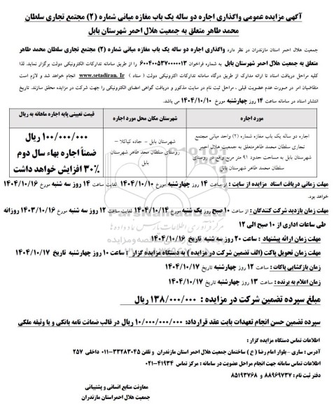 مزایده واگذاری اجاره دو ساله یک باب مغازه میانی