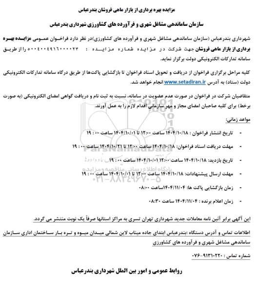 مزایده بهره برداری از بازار ماهی فروشان