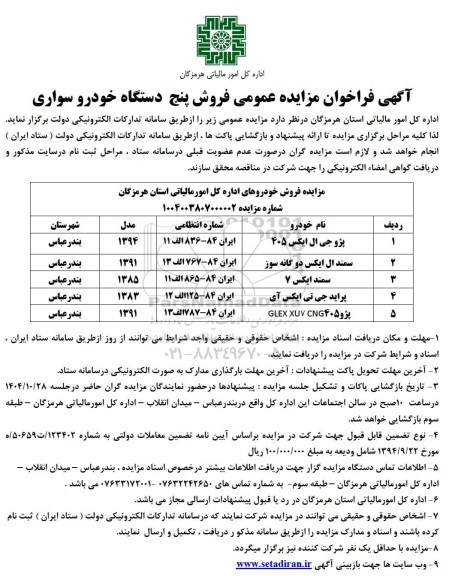 مزایده فروش خودرو شامل...