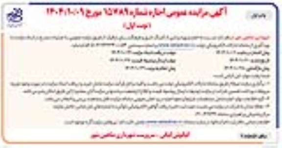 مزایده اجاره و بهره برداری از کمینگ شرق و فرهنگسرای ترافیک