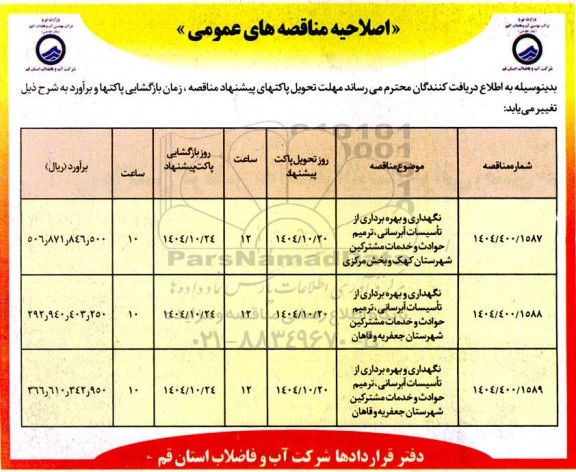 اصلاحیه مناقصه نگهداری و بهره برداری از تاسیسات آبرسانی، ترمیم حوادث و خدمات مشترکین...