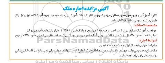 مزایده اجاره ملک آموزشی