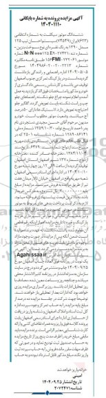 مزایده ششدانگ موتورسیکلت 