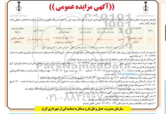 مزایده اجاره ساختمان کارواش