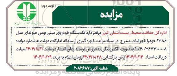 مزایده یکدستگاه خودروی مینی بوس هیوندای مدل 1386- نوبت دوم 