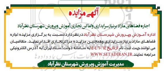 تجدید مزایده اجاره فضاهای سرایداری و اماکن تجاری