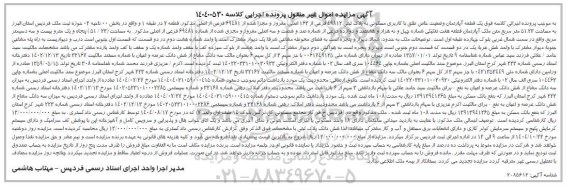 مزایده یک قطعه آپارتمان مسکونی به مساحت 51.23 مترمربع