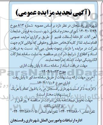 تجدید مزایده فروش ضایعات آهن آلات کارخانه