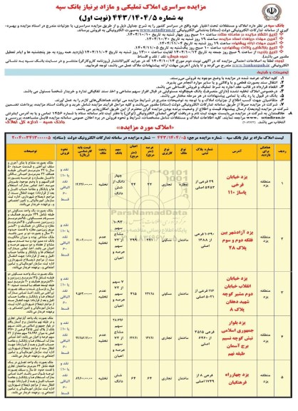 مزایده سراسری املاک تملیکی و  مازاد بر نیاز بانک سپه