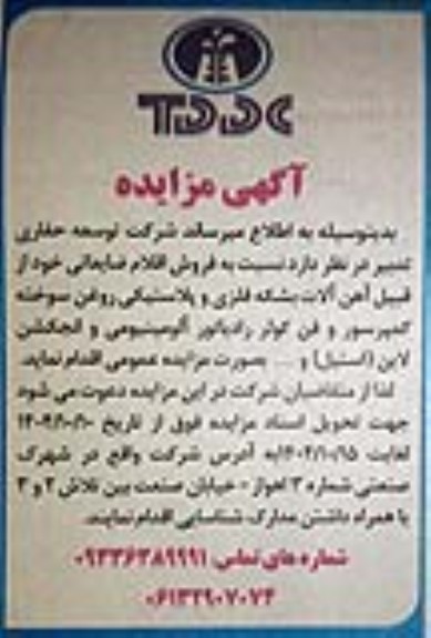 مزایده فروش اقلام ضایعاتی خود از قبیل آهن آلات بشکه فلزی و پلاستیکی روغن