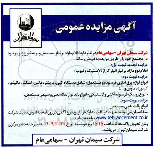 مزایده فروش اقلام مازاد بر نیاز مستعمل و نو ....